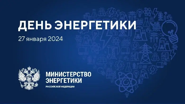 ДЕНЬ ЭНЕРГЕТИКИ