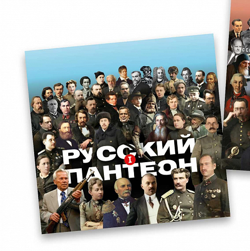 «Русский пантеон» стал книгой