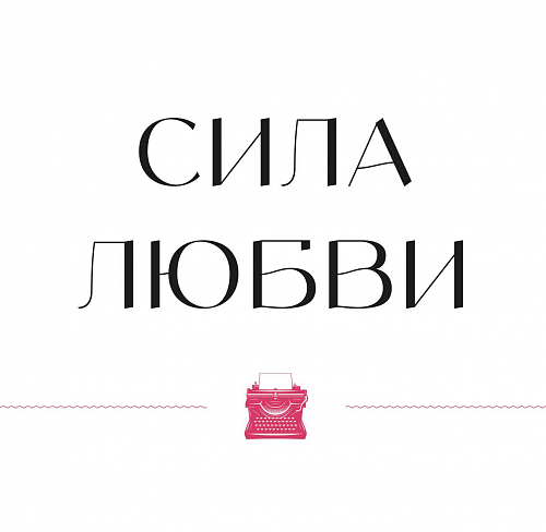 Сила любви