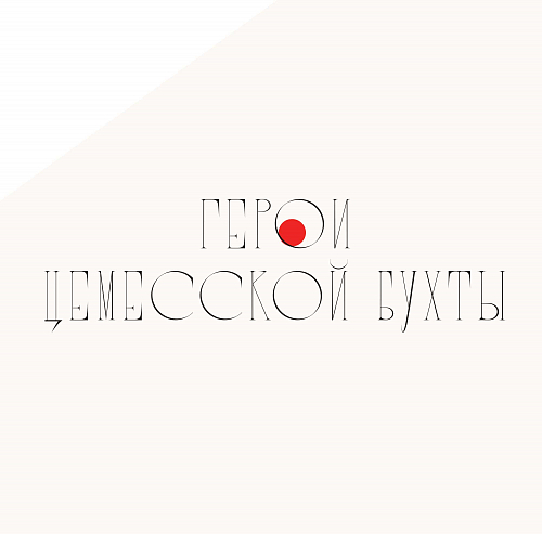 Герои Цемесской бухты