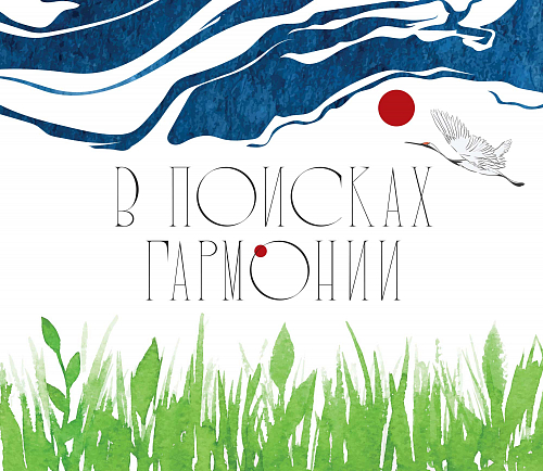 В поисках гармонии