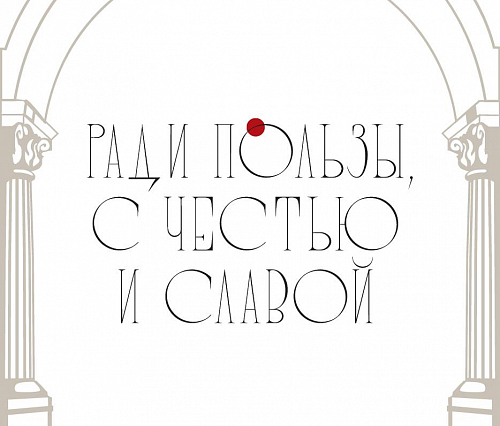Ради пользы, с честью и славой