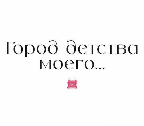 Город детства моего...