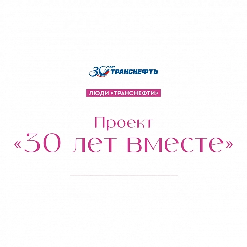 Проект «30 лет вместе»