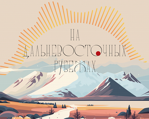 На дальневосточных рубежах