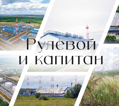 Рулевой и капитан